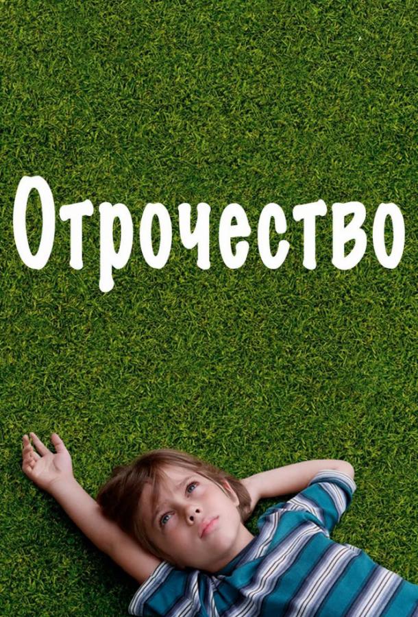 Фильм Отрочество 2014 смотреть онлайн с Патришей Аркетт и Итаном Хоуком