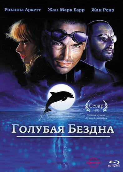 Фильм Голубая бездна (1988) смотреть онлайн в хорошем качестве